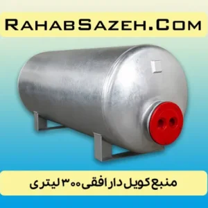 منبع کویل دار افقی ۳۰۰ لیتری