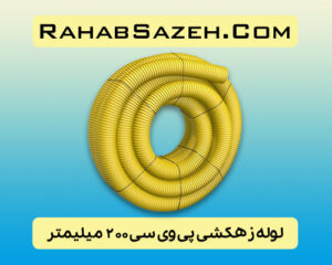 لوله زهکشی پی وی سی 200 میلیمتر