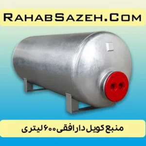 منبع کویل دار افقی ۶۰۰ لیتری