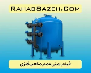 فیلتر شنی ۸ مترمکعب فلزی