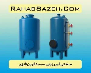 سختی گیر رزینی ۸۰۰۰۰۰ گرین فلزی