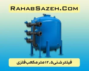 فیلتر شنی ۱۲.۵ مترمکعب فلزی