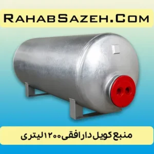 منبع کویل دار افقی ۱۲۰۰ لیتری
