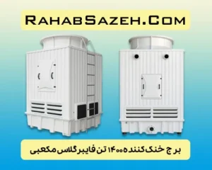 برج خنک کننده 1400 تن فایبرگلاس مکعبی