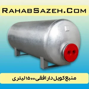 منبع کویل دار افقی ۱۵۰۰ لیتری