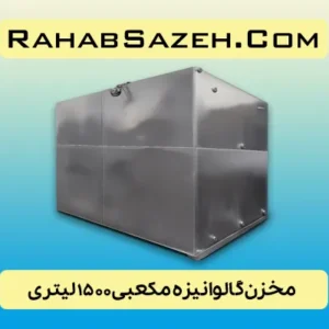 مخزن فلزی آب گالوانیزه ۱۵۰۰ لیتری مکعبی