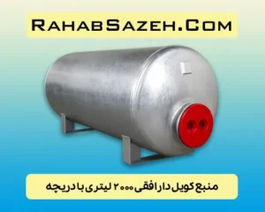منبع کویل دار افقی ۲۰۰۰ لیتری با دریچه