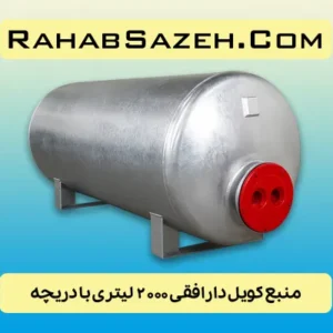 منبع کویل دار افقی ۲۰۰۰ لیتری با دریچه