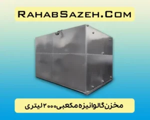 مخزن فلزی آب گالوانیزه ۲۰۰۰ لیتری مکعبی
