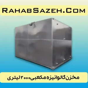 مخزن فلزی آب گالوانیزه ۲۰۰۰ لیتری مکعبی