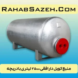 منبع کویل دار افقی ۲۵۰۰ لیتری با دریچه