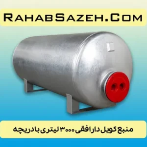 منبع کویل دار افقی ۳۰۰۰ لیتری با دریچه
