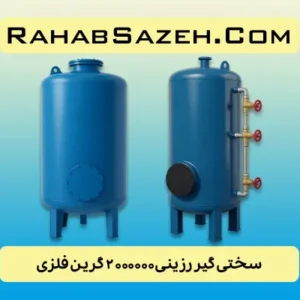 سختی گیر رزینی ۲۰۰۰۰۰۰ گرین فلزی