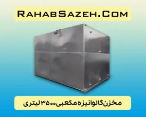 مخزن فلزی آب گالوانیزه ۳۵۰۰ لیتری مکعبی