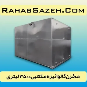 مخزن فلزی آب گالوانیزه ۳۵۰۰ لیتری مکعبی