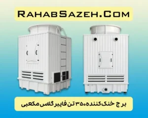 برج خنک کننده 350 تن فایبرگلاس مکعبی