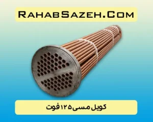 کویل مسی ۱۲۵ فوت