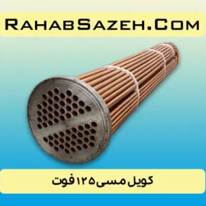 کویل مسی ۱۲۵ فوت