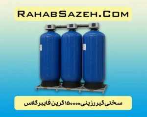 سختی گیر رزینی ۱۵۰۰۰۰ گرین فایبرگلاس