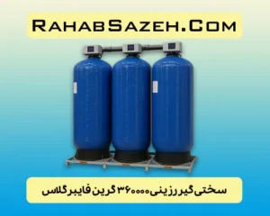 سختی گیر رزینی ۳۶۰۰۰۰ گرین فایبرگلاس