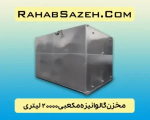 مخزن فلزی آب گالوانیزه ۲۰۰۰۰ لیتری مکعبی