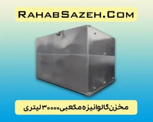 مخزن فلزی آب گالوانیزه ۳۰۰۰۰ لیتری مکعبی