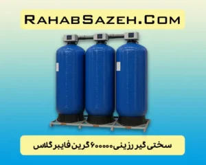 سختی گیر رزینی ۶۰۰۰۰۰ گرین فایبرگلاس