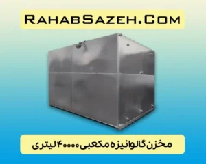 مخزن فلزی آب گالوانیزه ۴۰۰۰۰ لیتری مکعبی