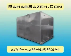 مخزن فلزی آب گالوانیزه ۵۰۰۰۰ لیتری مکعبی
