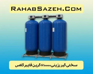 سختی گیر رزینی ۸۱۰۰۰۰ گرین فایبرگلاس