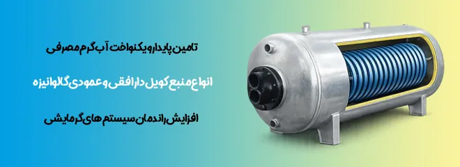 منبع کویل دار افقی و عمودی