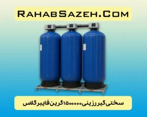 سختی گیر رزینی ۱۵۰۰۰۰۰ گرین فایبرگلاس