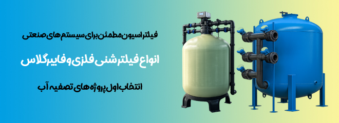 فیلتر شنی فلزی و فایبرگلاس