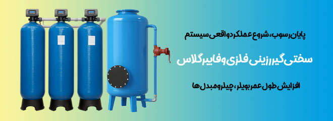انواع دستگاه سختی گیر رزینی فلزی و فایبرگلاس