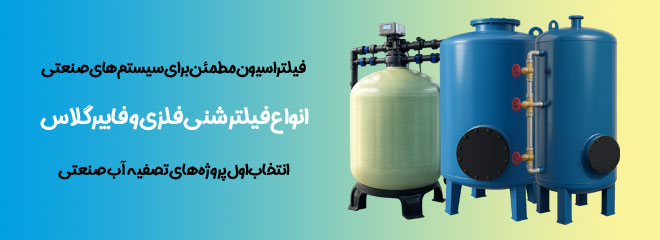 انواع فیلتر شنی فلزی و فایبرگلاس