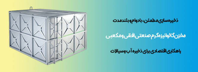 مخازن فلزی ذخیره آب افقی و مکعبی