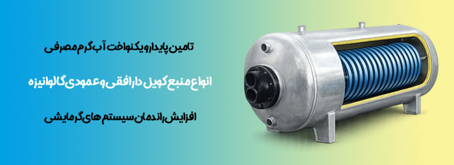 انواع منابع کویلی افقی و عمودی گالوانیزه